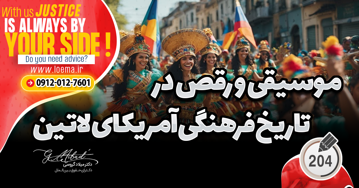 موسیقی و رقص در تاریخ فرهنگی آمریکای لاتین 